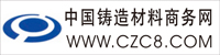 中国铸造材料商务网